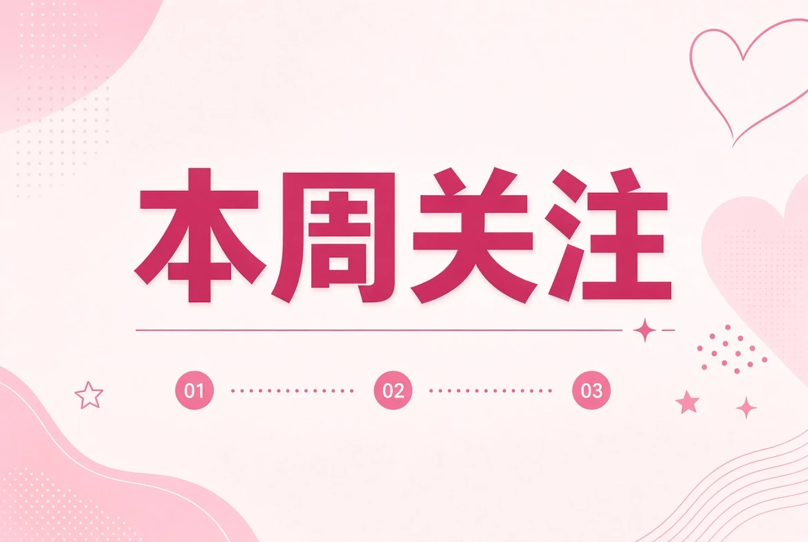本周关注影像